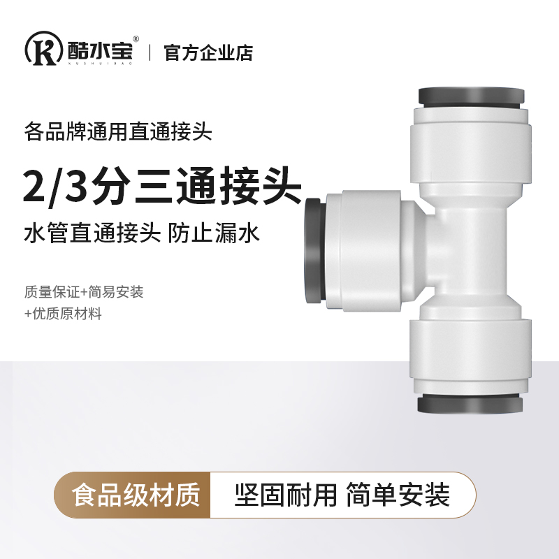 净水器三通快速接头T型配件通用