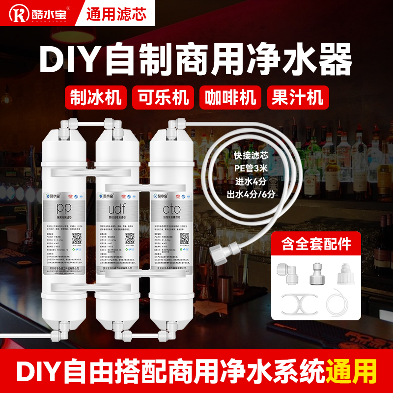 DIY奶茶店可乐制冰机净水器滤芯