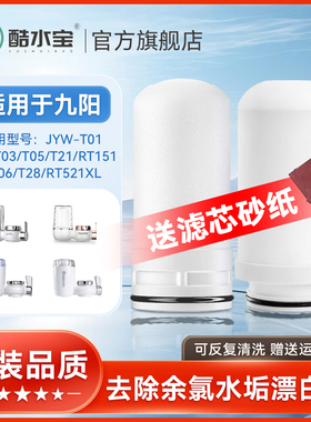 适配九阳净水器滤芯水龙头过滤陶瓷阻垢JYW-T01/2/3/T05/TC06/T28