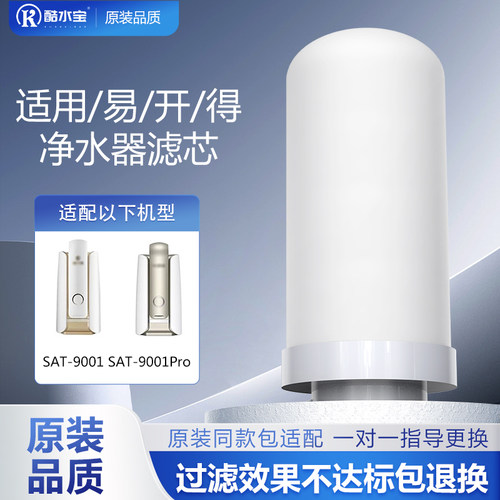 适用易开得净水器机滤芯SAT-9001/9001Pro陶瓷硅藻复合除垢滤芯