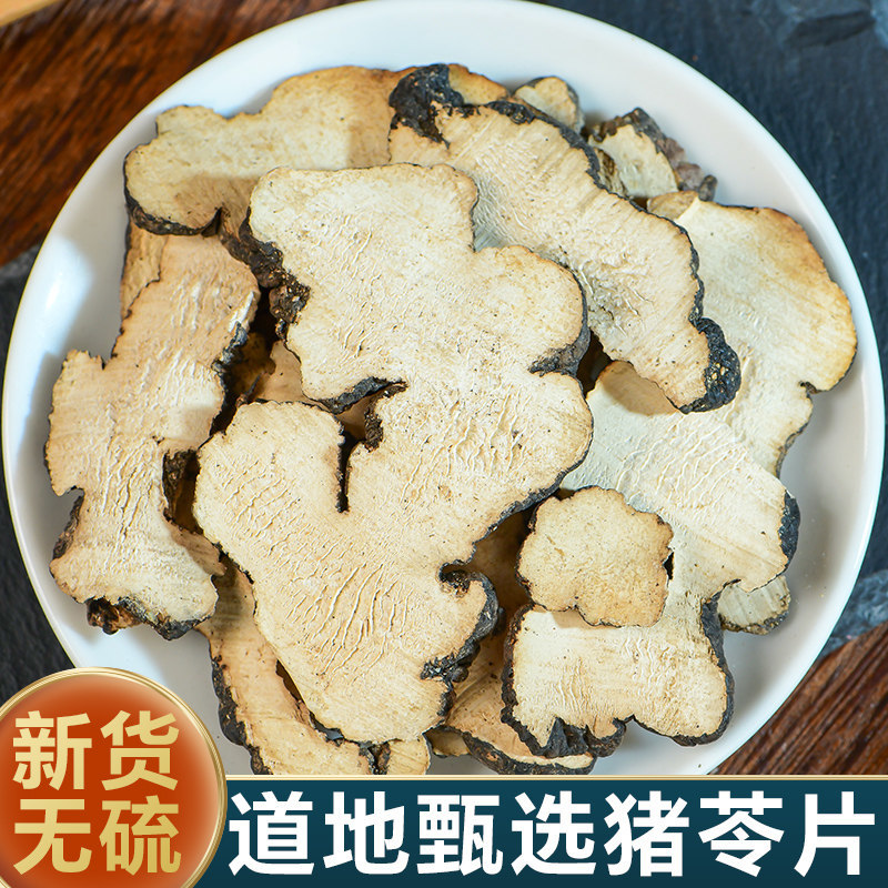 猪苓野生中药材500克猪苓汤猪苓片地乌桃猪茯苓猪灵芝