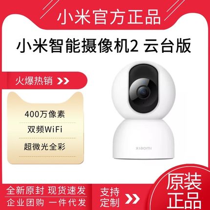 小米智能摄像机2云台版摄像头360度全景手机家用远程网络监控器