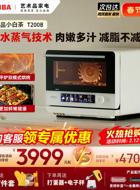 东芝小白茶T200b微蒸烤炸一体机家用微波炉烤箱变频水波炉23L