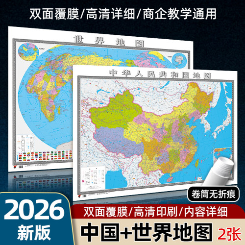 2026新版1.5m中国地图世界地图