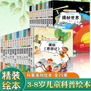 全25冊小神童科普世界系列精裝 8歲幼兒小學生兒童科普百科繪本書籍 繪本揭秘海洋地球揭秘世界之最夜晚運動揭秘物理化學時間3