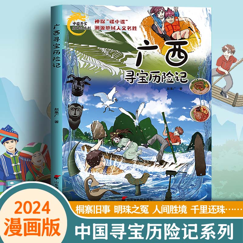 广西寻宝记历险记新版正版漫画书