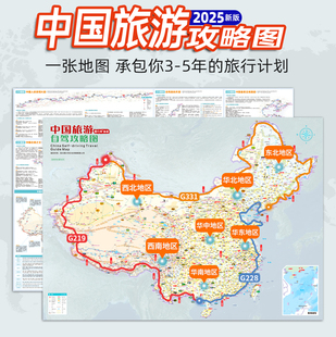 2025中国旅游地图G331 G219环国边境自驾旅游专用大尺寸地图 G228
