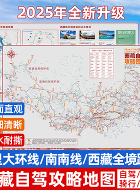 2025新版西藏自驾旅游地图国道318中国全国自驾游地图拉萨日喀则布达拉宫纳木错珠穆朗玛峰大本营雅鲁藏布大峡谷阿里地区大环线