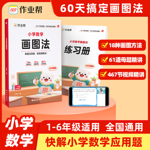 小学数学画图法攻克应用题一二三四五六年级通用版 数学思维专项训练小学生满分解题大招技巧秘籍画图解题计算题应用题数学强化训练