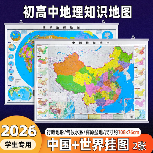 2026新版中国地图世界地理地图