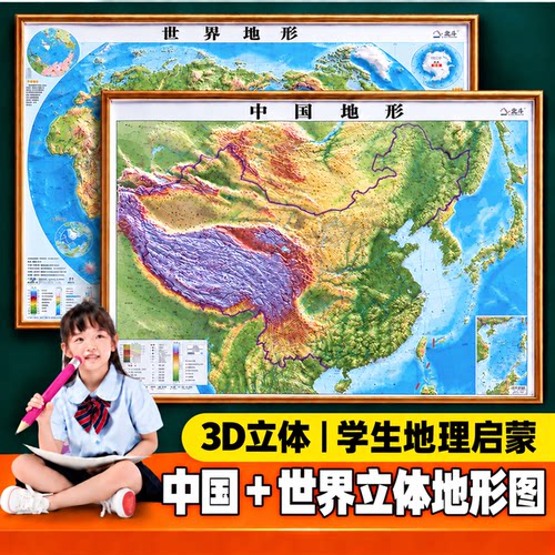 20263D凹凸立体中国世界地形图