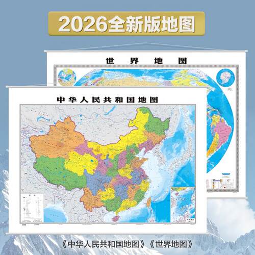 2026年新版中国地图和世界地图