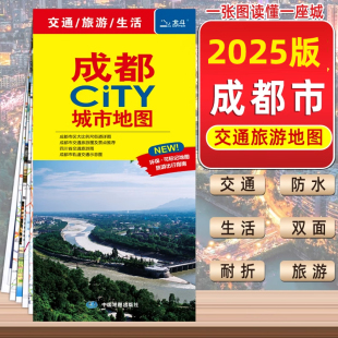 2025年新版 成都旅游地图交通图自驾游附四川省旅游图成都市区街道详图轨道交通示意图中图社city城市系列中国旅游地图自驾游