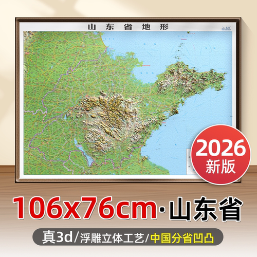 2026年新版山东省省份立体地形图
