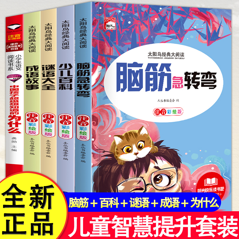 谜语大全脑筋急转弯全套5册正版