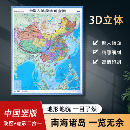 新版中国竖版3D凹凸立体地形图