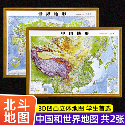 新版3D立体中国地图和世界地图3d凹凸地形地图中小学生地理版北斗