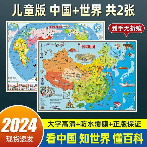 2024新版儿童世界地图和中国地图