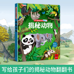 写给孩子们 系统全面 世界科普翻翻书 从宏观到微观 动物科普书幼儿早教亲子阅读书籍 6大主题多角度探秘动物 揭秘动物