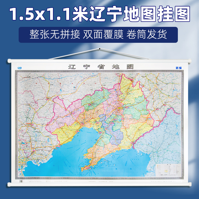 辽宁省行政交通区划地图精装挂图