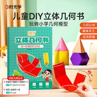 小學數學拉繩變立體幾何圖形教具點線面玩轉小學幾何模型手工diy立體幾何模型教具書籍 時光學兒童DIY立體幾何書正版