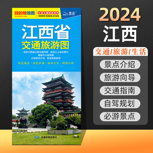 2024年新版江西省交通旅游指南图