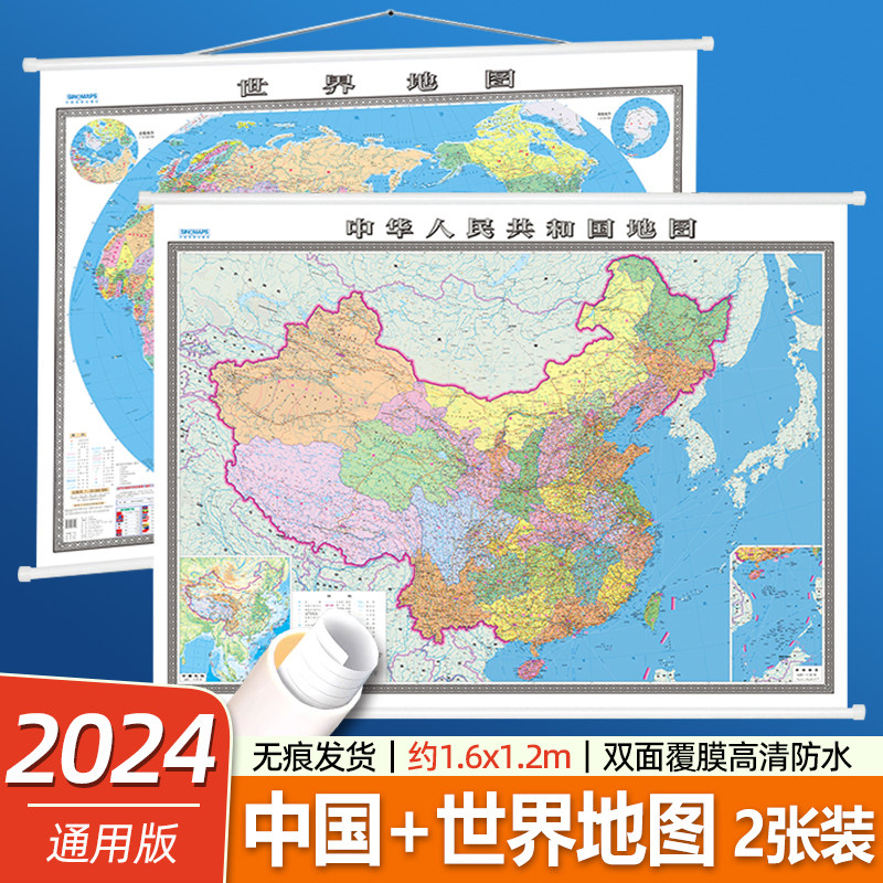 中国和世界地图大尺寸1.6米挂图