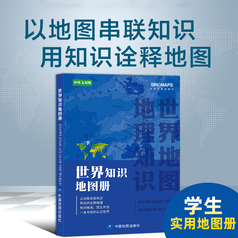 2025新版世界地图册 地理知识图文并茂中外文对照版 世界地形地理知识概要 交通旅游地图册 一本书领你认识世界 中国地图出版社