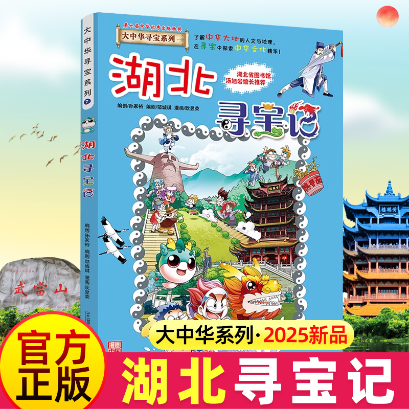正版 湖北寻宝记 大中华寻宝记系列漫画书7 小学生课外阅读书籍 中国地图地理人文科普百科全书 儿童少儿卡通动漫图书