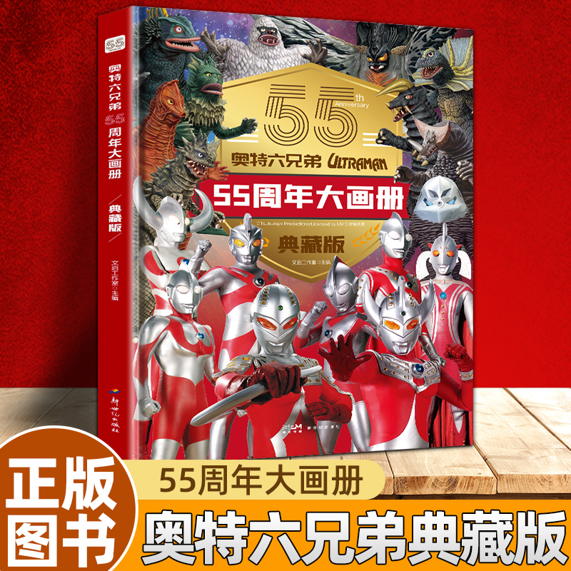 奥特六兄弟55周年56周年大画册