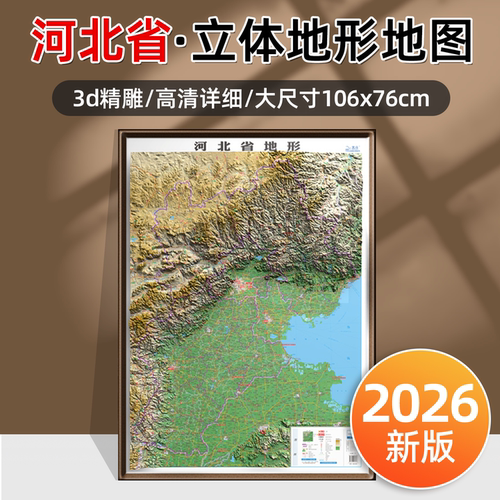 2026年新版河北省省份立体地形图
