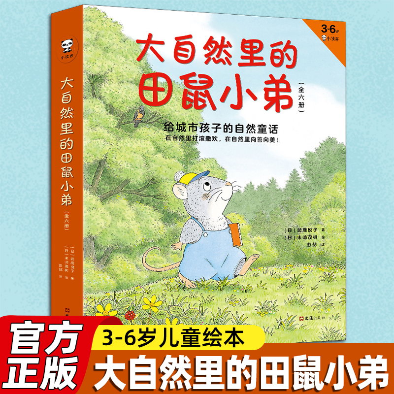 儿童绘本大自然里的田鼠小弟