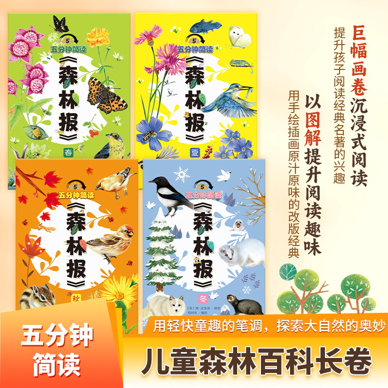 五分钟简读森林报春夏秋冬