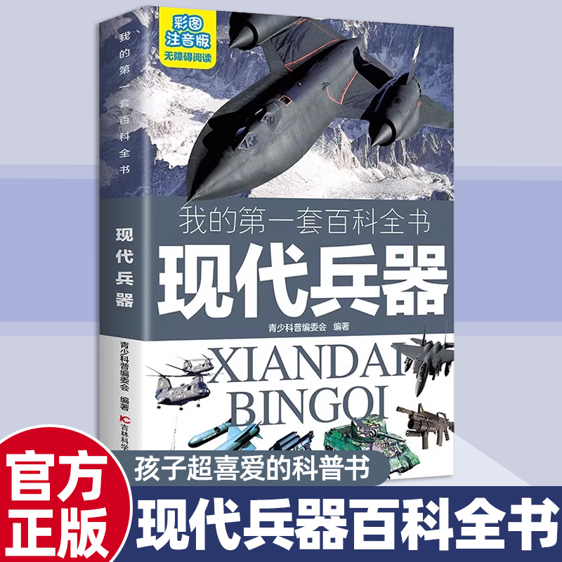 我的第一套百科全书：现代兵器