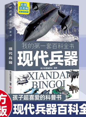 JT 我的第一套百科全书：现代兵器36（60本/件）