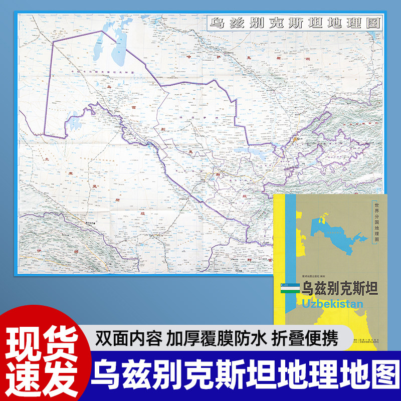世界分国地理图·乌兹别克斯坦