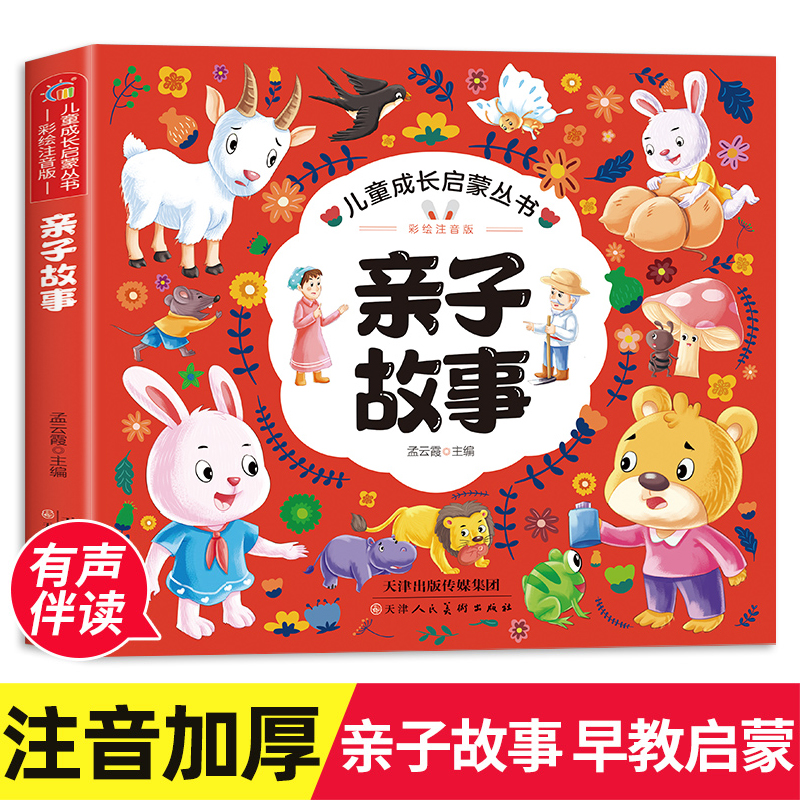 亲子故事彩图注音版睡前故事书