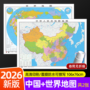 世界地图中国地图106x76cm覆膜防水可擦写小学生初中地理大尺寸地图贴图挂图挂画家用墙面装 2026新版 饰画墙贴 官方正版