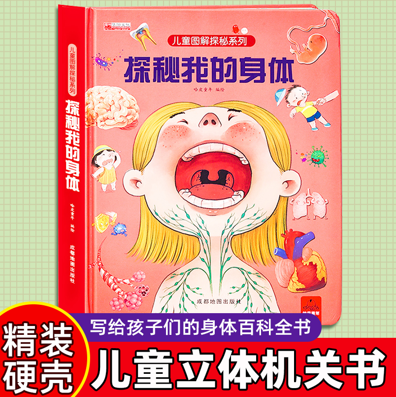 探秘我的身体立体书儿童3d立体书揭秘系列儿童翻翻书幼儿4-6-8-10岁小学生揭秘我们的身体人体结构性教育启蒙早教科普百科儿童绘本