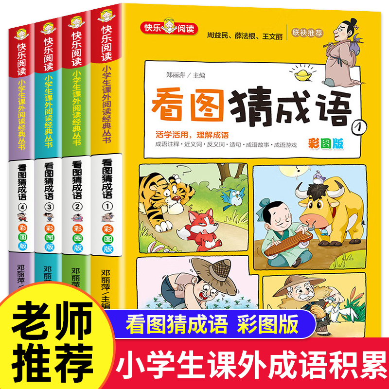 看图猜成语书小学生课外阅读书籍