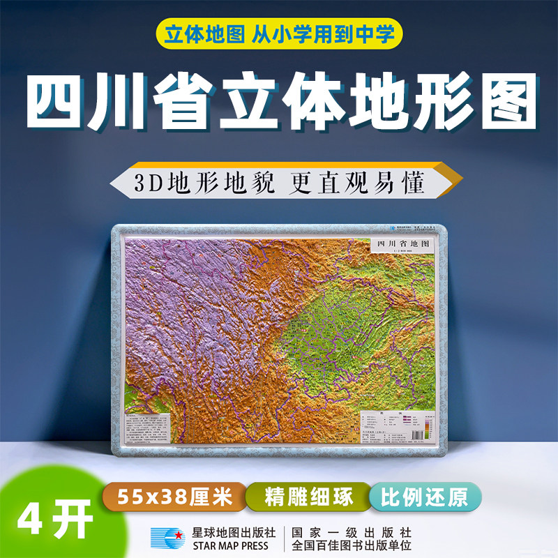 2026新版四川省立体地形图约55*38cm3d凹凸立体地形图精雕细琢小学初中地理学习中学地理用图桌面速查星球地图出版社