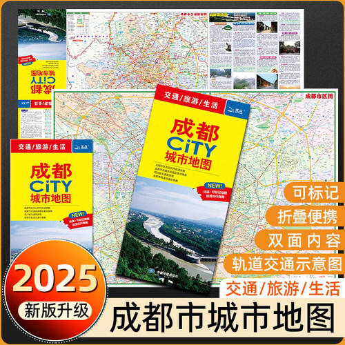 2024新版成都CITY交通城市地图