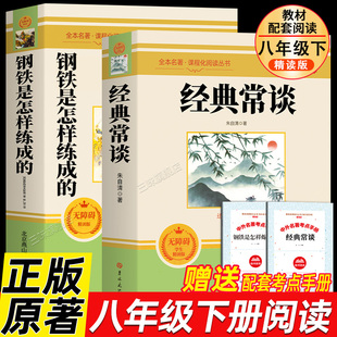 必8下名著初中生人教版 經典 語文配套暢散文集全集 無刪減課外書 原文原著八年級下冊閱讀完整版 常談朱自清和鋼鐵是怎樣煉成 正版
