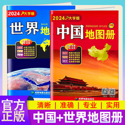 2024中国地图册世界地图册套装大字版高清印刷 世界国旗中英文双语 世界国家地图集中国34省市行政区划交通旅游专用书