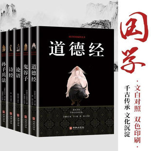 精粹丛书世界 全套5册孙子兵法道德经鬼谷子论语国学经典 正版
