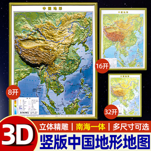竖版中国地形图3D凹凸立体地图 山川河流 一目了然小尺寸迷你地图 南海一体图