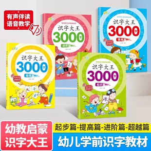 识字大王3000字全4册幼儿启蒙早教书幼儿园一年级看图学字3 6岁宝宝识字大全儿童认汉字书有声伴读