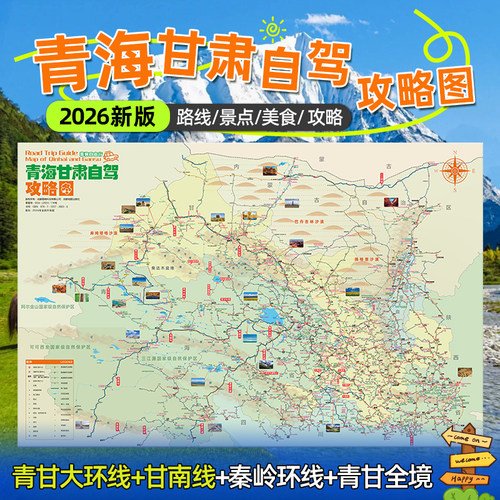 2026新版西北青甘大环线旅游地图