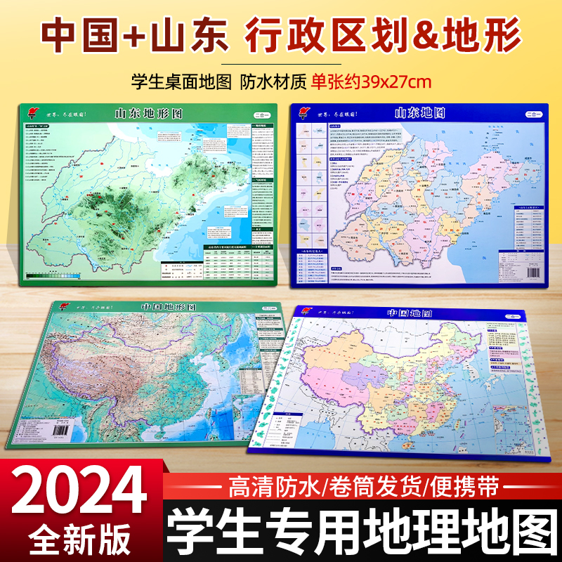 2024新版中国地图和山东省地图