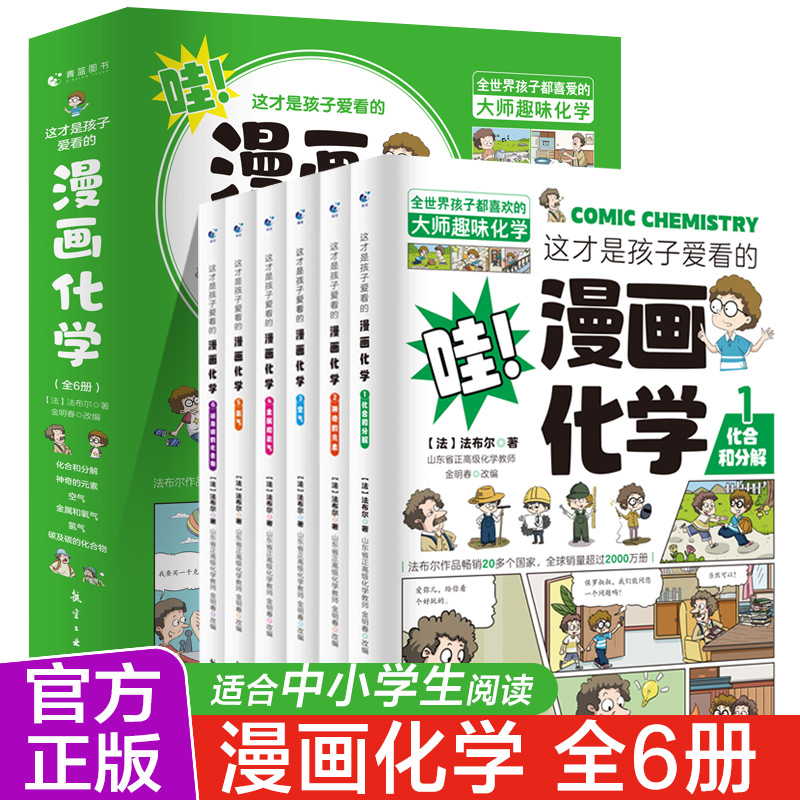 这才是孩子爱看的漫画化学法布尔